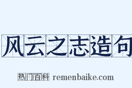 风云之志造句是什么意思的图片